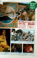 【FMレコパル】花村えい子×ジネット・ヌブー　1976年2/9～2/22号