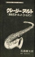 【FMレコパル】石森章太郎×オーネット・コールマン　1977年4/18～5/1号