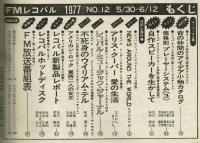 【FMレコパル】松本零士×エルネスト・アンセルメ　1977年5/30～6/12号