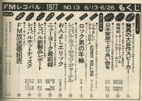 【FMレコパル】石森章太郎×エリック・ドルフィー　1977年6/13～6/26号