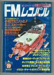 【FMレコパル】松本零士×ダビッド・オイストラフ　1977年10/31～11/13号