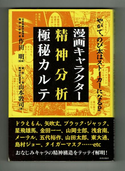 漫画キャラクター精神分析極秘カルテ 作田明監修(作田明・山本敦