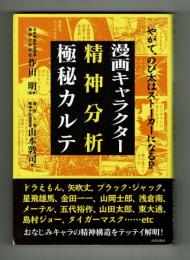 漫画キャラクター精神分析極秘カルテ　作田明監修