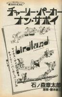 【FMレコパル】石ノ森章太郎×チャーリー・パーカー　1986年10/20～11/2号