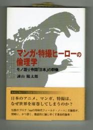 マンガ・特撮ヒーローの倫理学　諌山陽太郎