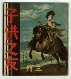 子供之友　昭和十三年三月號　特集：東京市