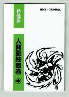 【タイム・トンネル㊴㊶㊸】特撮版　人間臨終図鑑　上中下3巻揃