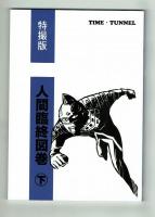 【タイム・トンネル㊴㊶㊸】特撮版　人間臨終図鑑　上中下3巻揃