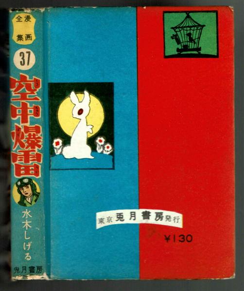 空中爆雷 水木しげる 【兎月書房 漫画全集㊲】(水木しげる