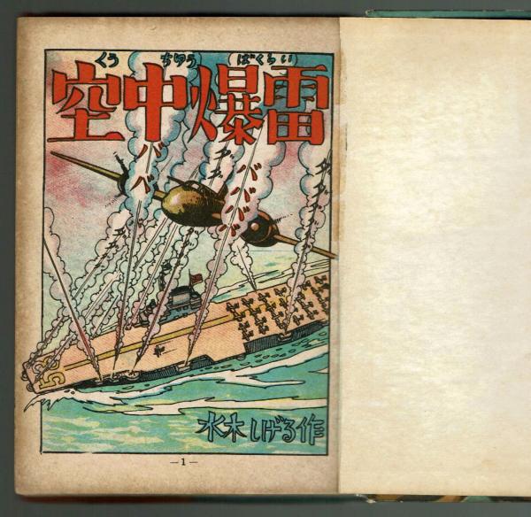 空中爆雷 水木しげる 【兎月書房 漫画全集㊲】(水木しげる) / 古本