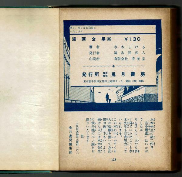 空中爆雷 水木しげる 【兎月書房 漫画全集㊲】(水木しげる