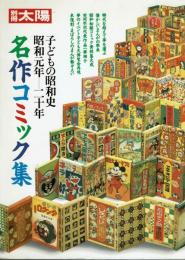 【別冊太陽】名作コミック集　子供の昭和史　昭和元年ー二十年