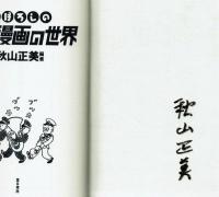 【サイン本】まぼろしの戦争漫画の世界　秋山正美