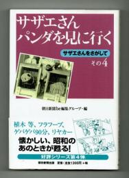 サザエさんパンダを見に行く　【サザエさんをさがして　その４】