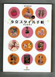 少女スタイル手帖　宇山あゆみ　河出書房新社