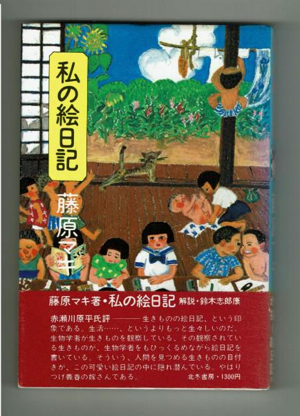 【中古】 私の絵日記/北冬書房/藤原マキ 私の絵日記 藤原マキ（つげ義春夫人） 手書き正誤表あり 北冬