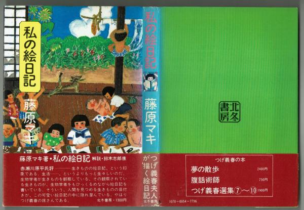 【中古】 私の絵日記/北冬書房/藤原マキ 私の絵日記 (藤原マキ ) / 古本、中古本、古書籍の通販は「日本