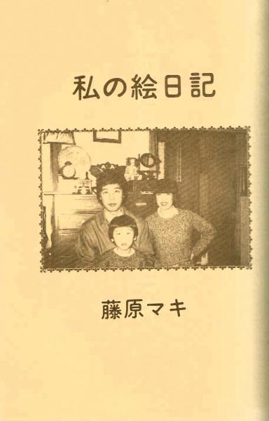 【中古】 私の絵日記/北冬書房/藤原マキ 私の絵日記 藤原マキ（つげ義春夫人） 手書き正誤表あり 北冬