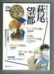 【別冊NHK　100分de名著】　時をつむぐ旅人　萩尾望都