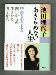 あきらめない人生　ゆめをかなえる40からの生き方考え方　池田理代子