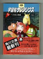 宇宙船サジタリウス〈ベガ第三星編〉　前後編2冊揃　【角川アニメ文庫】