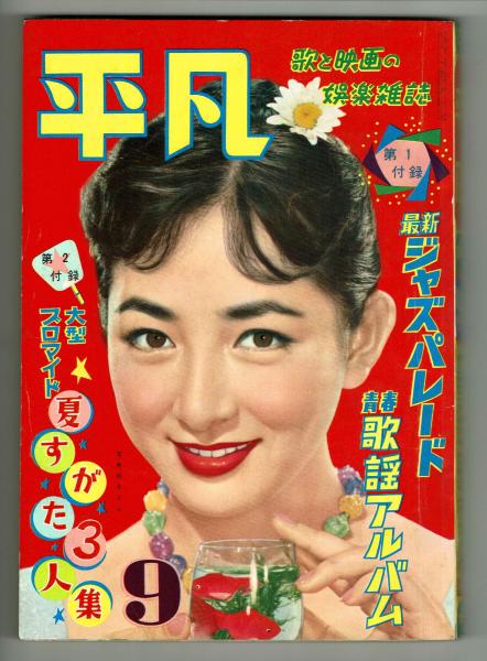 平凡 1957年9月号 付録（美空ひばり大型ブロマイド・歌詞楽譜集