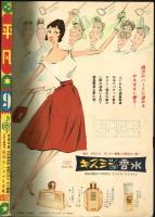 平凡　1957年9月号　付録（美空ひばり大型ブロマイド・歌詞楽譜集）付き！