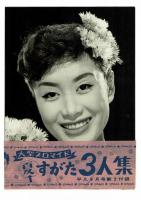 平凡　1957年9月号　付録（美空ひばり大型ブロマイド・歌詞楽譜集）付き！