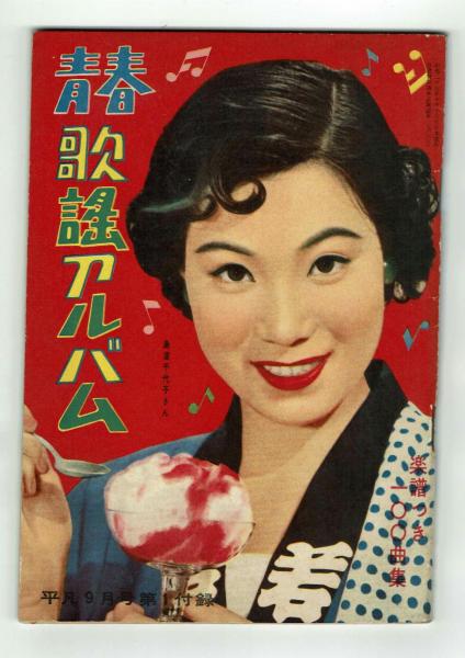 平凡 1957年9月号 付録（美空ひばり大型ブロマイド・歌詞楽譜集
