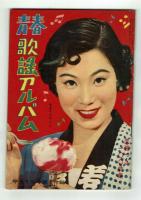 平凡　1957年9月号　付録（美空ひばり大型ブロマイド・歌詞楽譜集）付き！