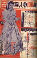 明星　昭和32年6月号　付録＜歌詞楽譜集＞あり