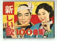 明星　昭和32年6月号　付録＜歌詞楽譜集＞あり