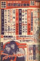 明星　昭和32年7月号　付録2点＜歌詞楽譜集＞あり