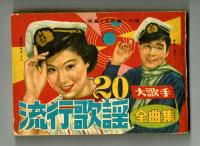 明星　昭和32年7月号　付録2点＜歌詞楽譜集＞あり