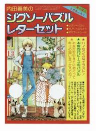 内田善美のジグソーパズル・レターセット　【りぼん昭和52年6月号付録】