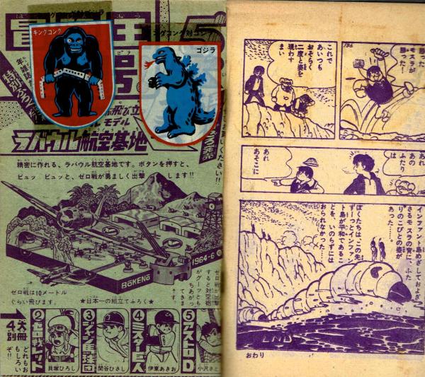 モスラ対ゴジラ 【冒険王 昭和39年5月号ふろく】(絵：久松文雄) / 古本