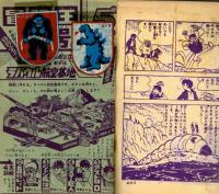 モスラ対ゴジラ 【冒険王 昭和39年5月号ふろく】(絵：久松文雄) / 古本