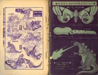 バ*助様 冒険王　全部読切　1968年お正月大増刊号　ゴジラの息子大特集号　昭和 モスラ対ゴジラ 【冒険王 昭和39年5月号ふろく】(絵：久松文雄) / 古本