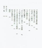古本茶話　矢島康吉
