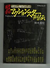 ぼくらが好きだった昭和アクションスター列伝　