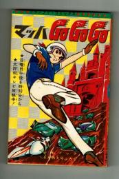 マッハGoGoGo　【グランプリ・コミックス】少年ブック昭和42年９月特大号付録
