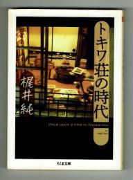 トキワ荘の時代　梶井純　【ちくま文庫】