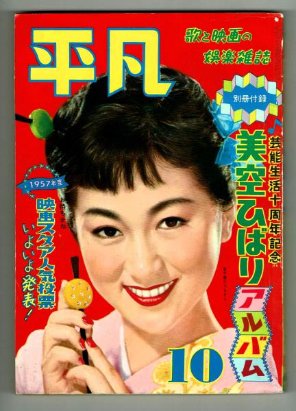 平凡 1957年10月号 別冊付録「美空ひばりアルバム」付き / 夢野