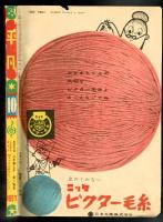 平凡　1957年10月号　別冊付録「美空ひばりアルバム」付き