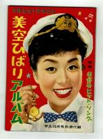 平凡　1957年10月号　別冊付録「美空ひばりアルバム」付き