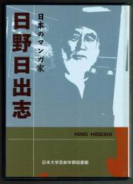 日本のマンガ家　日野日出志　日本大学芸術学部図書館発行