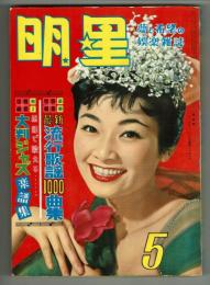 明星　1957年5月号　付録「最新流行歌謡100曲集」付き