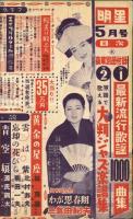明星　1957年5月号　付録「最新流行歌謡100曲集」付き