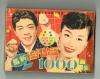 明星　1957年5月号　付録「最新流行歌謡100曲集」付き