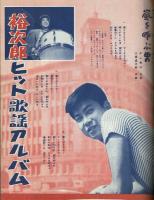 平凡別冊　通巻18号　昭和33年　特集：石原裕次郎